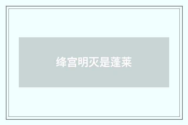 绛宫明灭是蓬莱