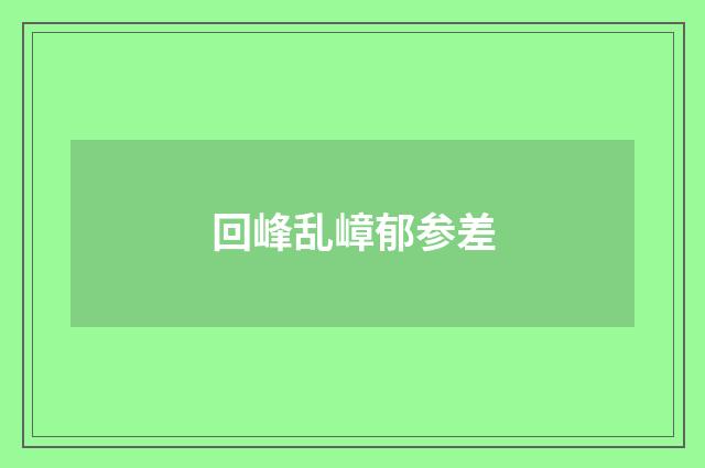 回峰乱嶂郁参差