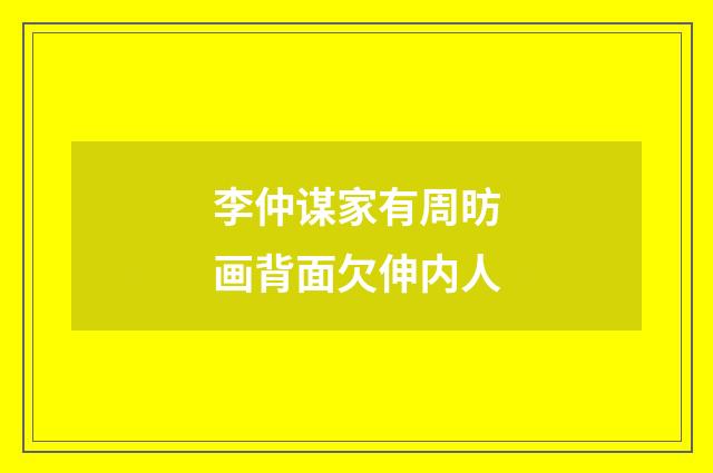 李仲谋家有周昉画背面欠伸内人