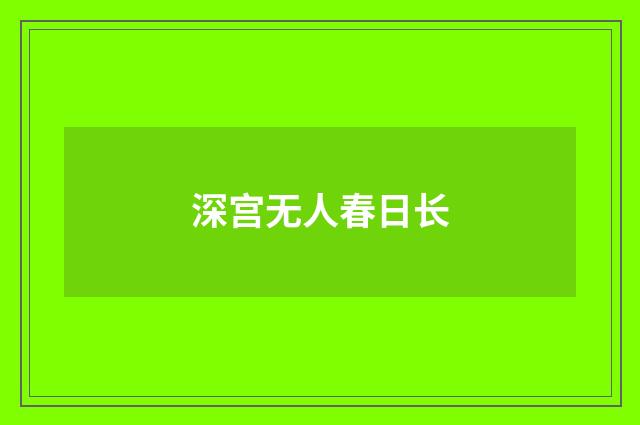 深宫无人春日长