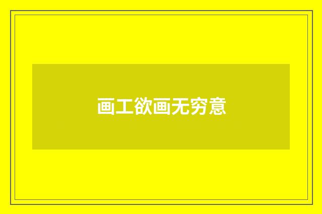 画工欲画无穷意