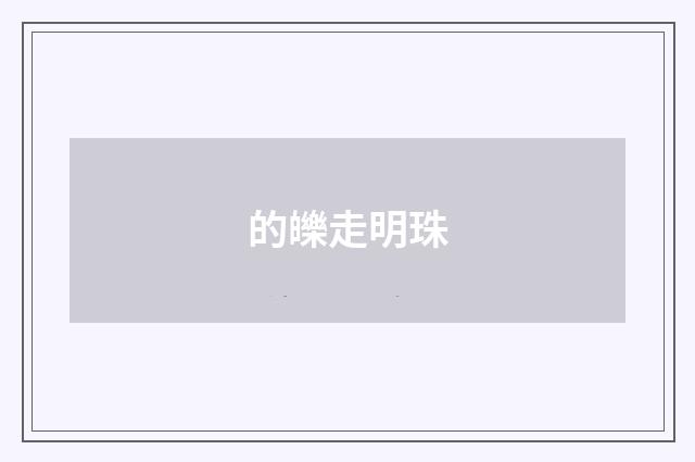 的皪走明珠