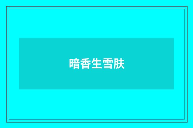 暗香生雪肤
