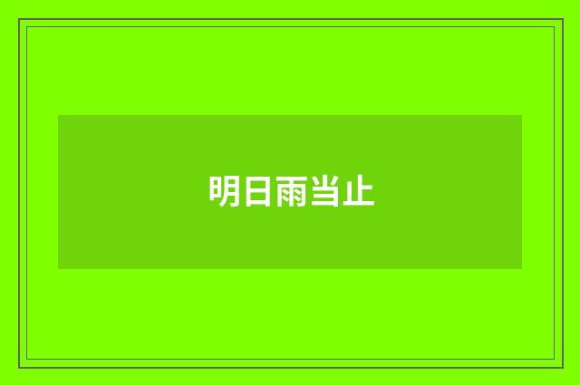 明日雨当止