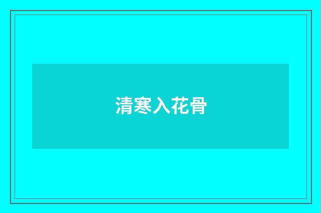 清寒入花骨