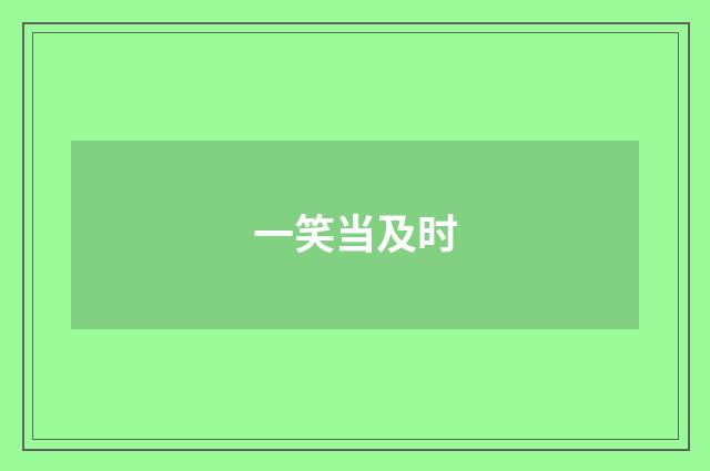一笑当及时
