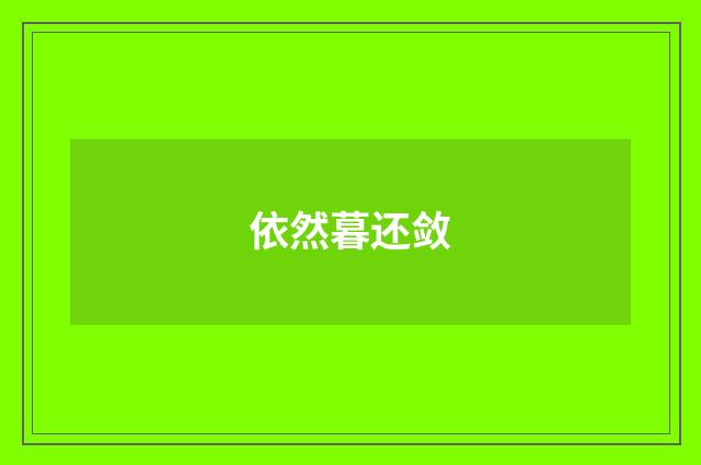 依然暮还敛
