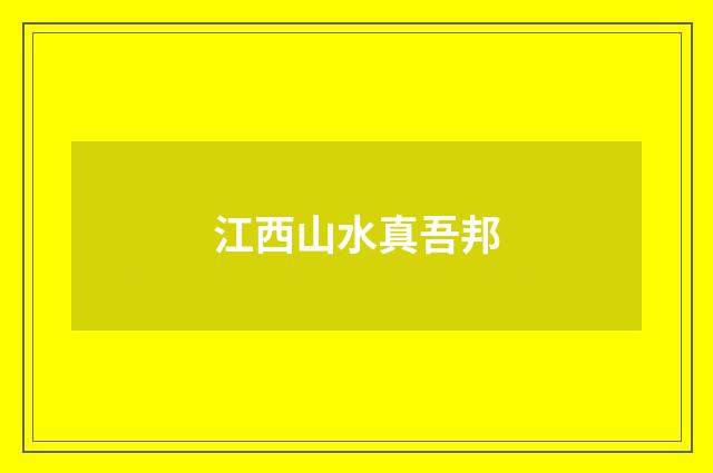 江西山水真吾邦