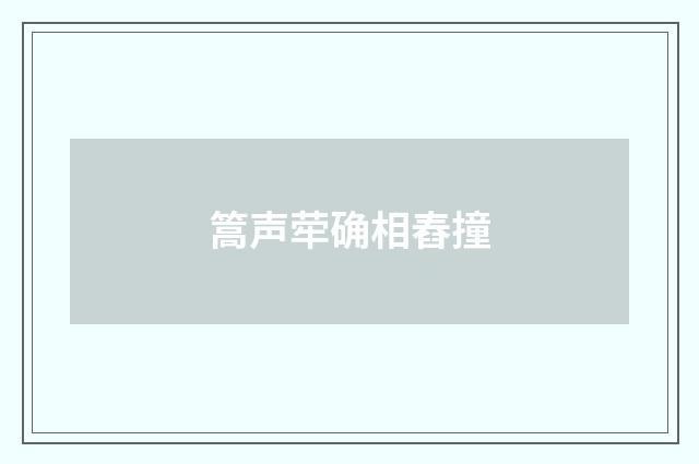 篙声荦确相舂撞