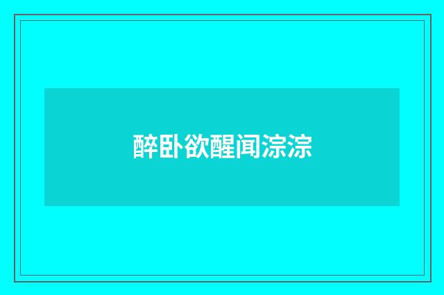 醉卧欲醒闻淙淙