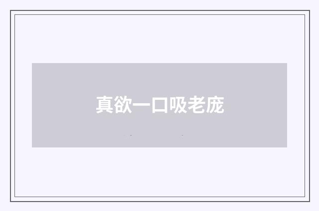 真欲一口吸老庞