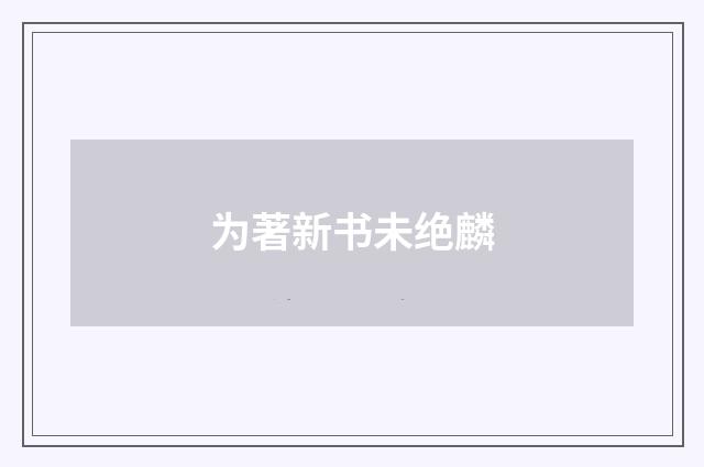为著新书未绝麟