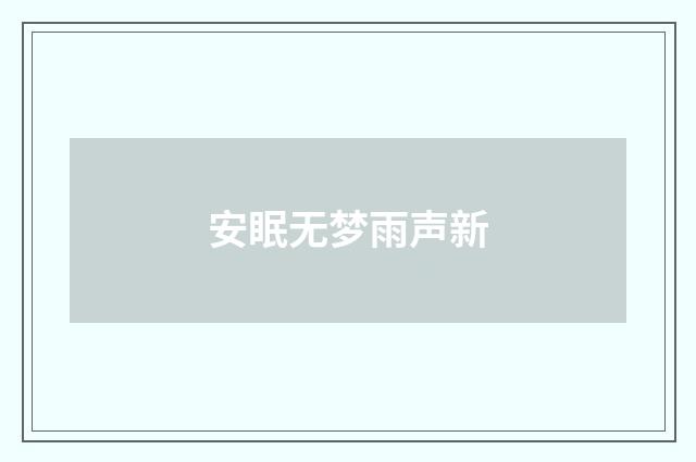 安眠无梦雨声新