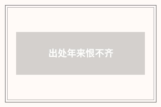 出处年来恨不齐