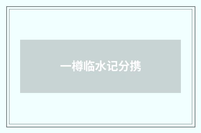 一樽临水记分携