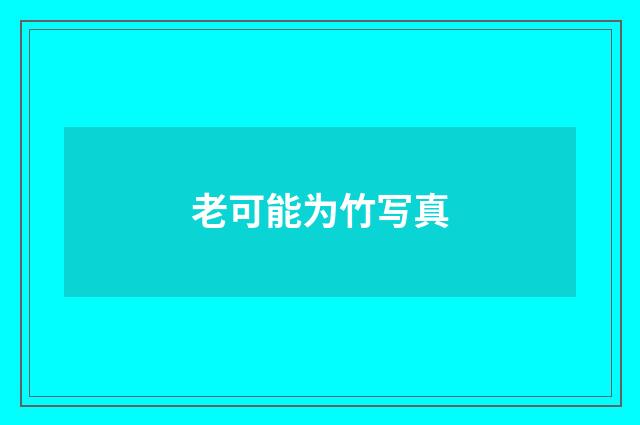 老可能为竹写真
