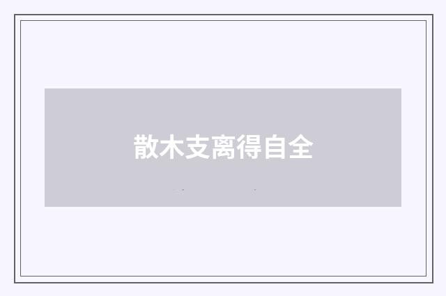散木支离得自全