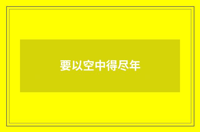 要以空中得尽年