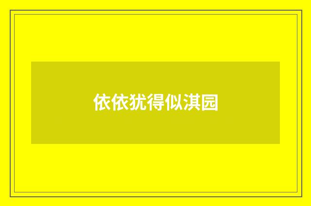 依依犹得似淇园