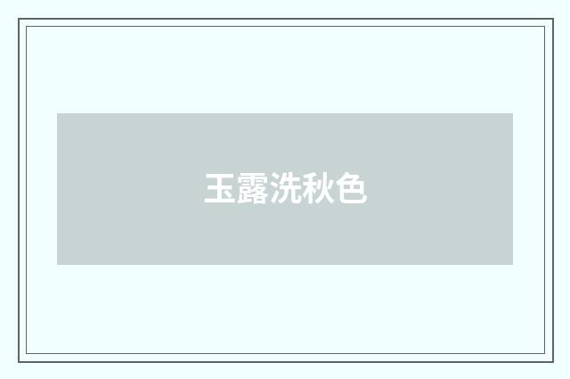 玉露洗秋色