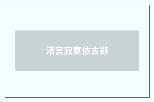 渚宫寂寞依古郢