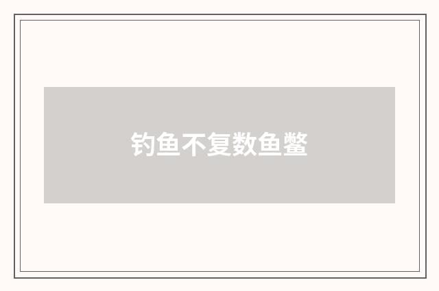 钓鱼不复数鱼鳖