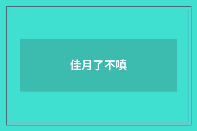 佳月了不嗔