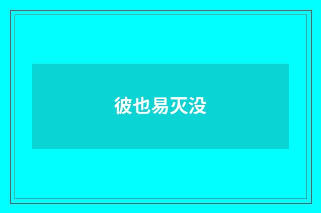 彼也易灭没