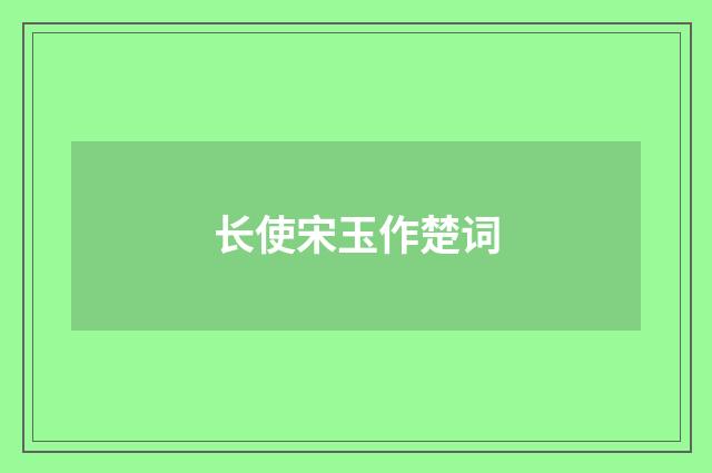 长使宋玉作楚词