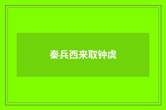 秦兵西来取钟虡