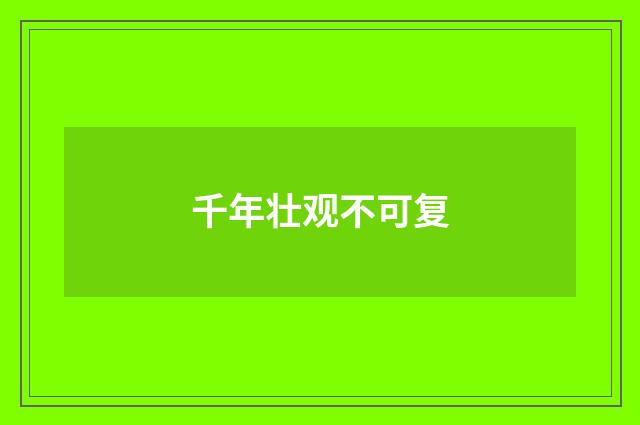 千年壮观不可复