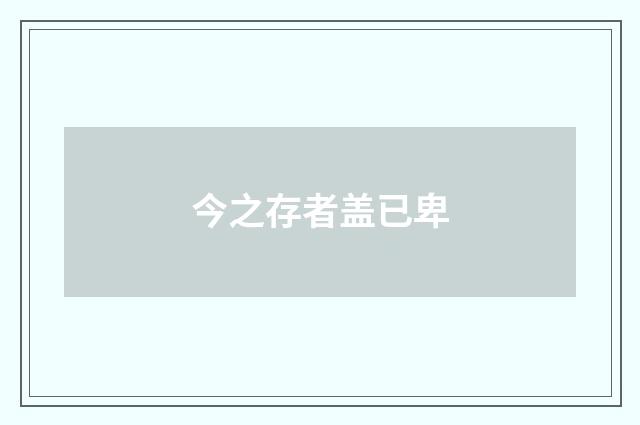 今之存者盖已卑