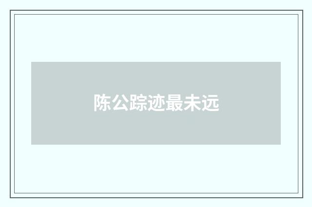 陈公踪迹最未远