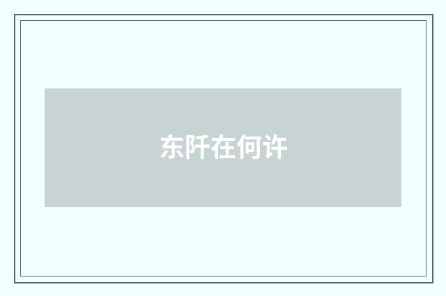 东阡在何许