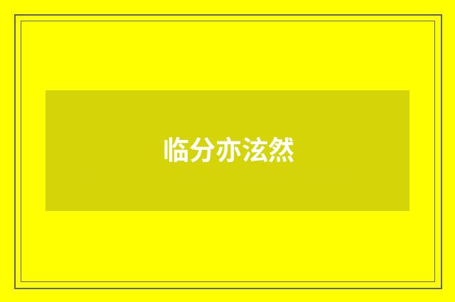临分亦泫然