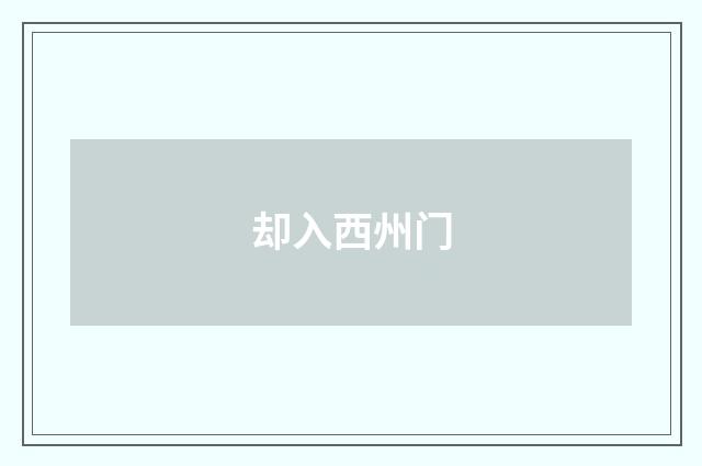 却入西州门
