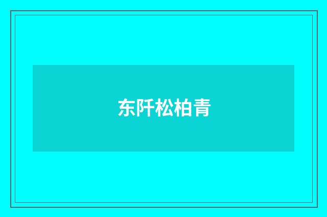 东阡松柏青