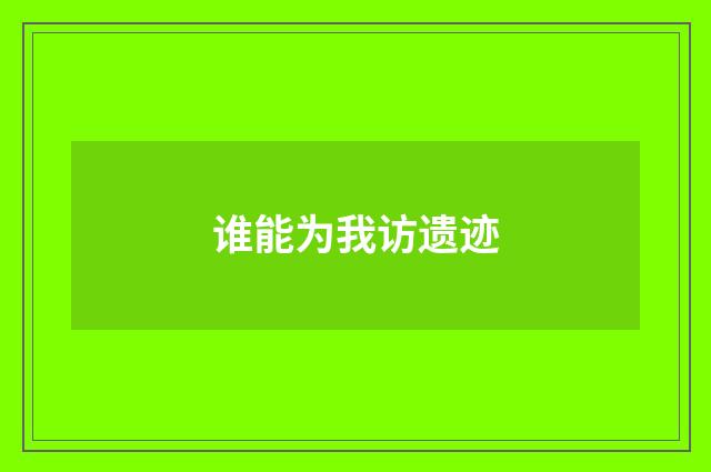 谁能为我访遗迹