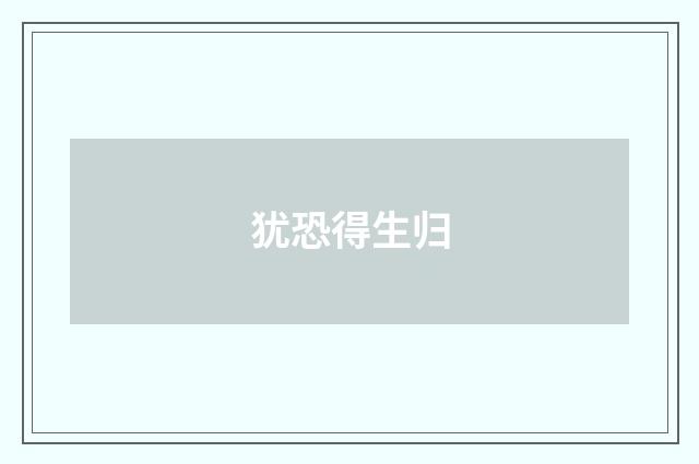 犹恐得生归