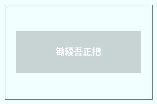 锄耰吾正把