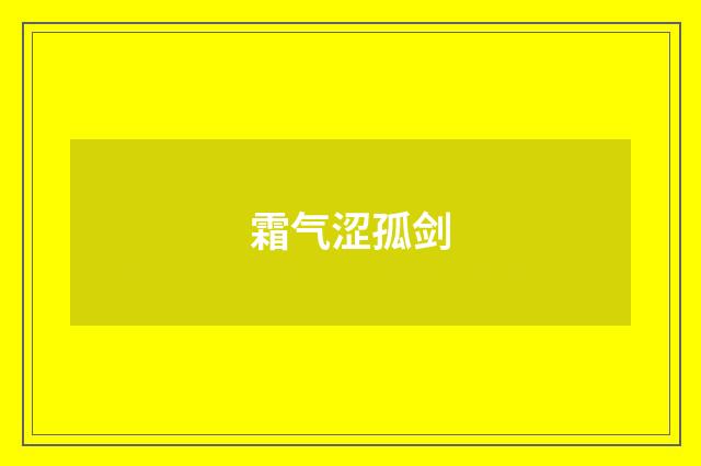 霜气涩孤剑