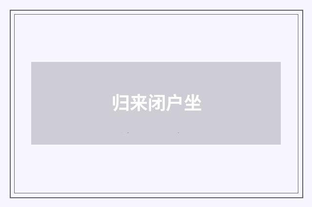归来闭户坐