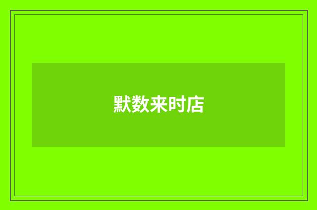 默数来时店