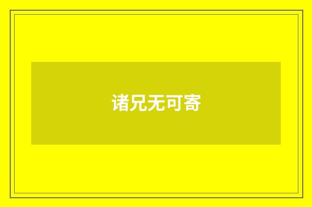 诸兄无可寄