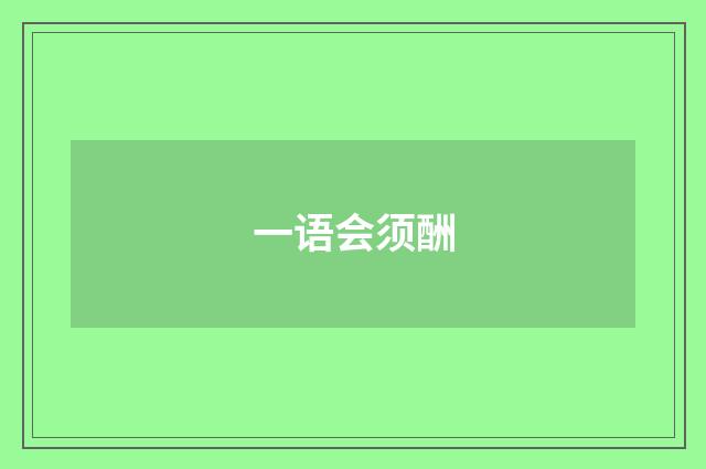 一语会须酬