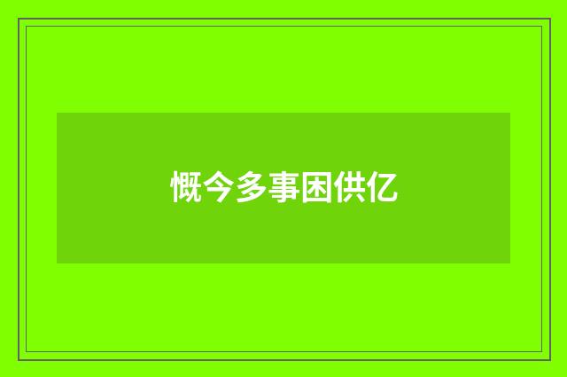 慨今多事困供亿