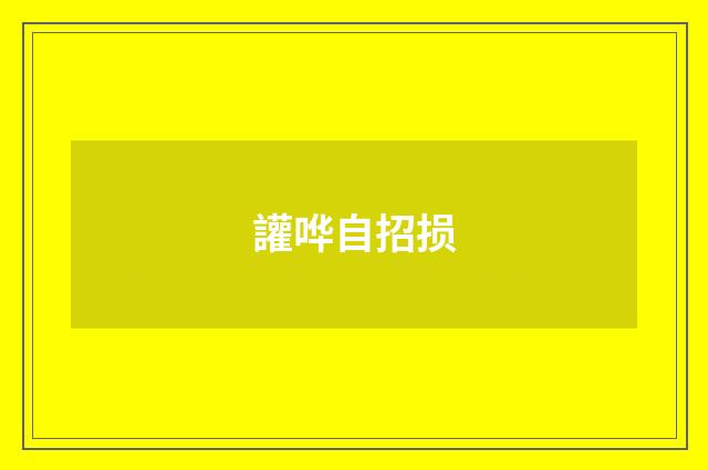 讙哗自招损