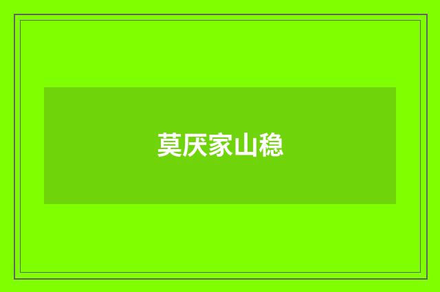 莫厌家山稳