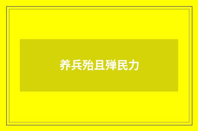 养兵殆且殚民力