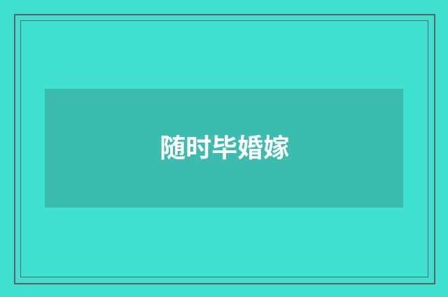 随时毕婚嫁